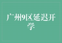 广州9区延迟开学，教育部紧急部署应对措施