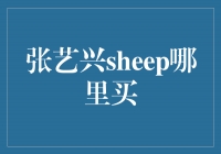 张艺兴首个个人专辑《SHEEP》在哪里购买？
