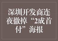 深圳开发商夜间紧急撤下“2成首付”海报，