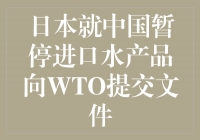 中日贸易摩擦升级！日本向WTO提交文件，回应中国暂停进口水产品