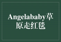 Angelababy草原走红毯：风采独特，成为焦点