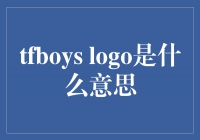 探寻TFBOYS Logo的含义：青春与梦想的象征