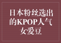 日本粉丝投票选出的KPOP女团人气偶像