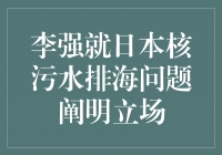李强发表坚决反对日本核污水排海的立场