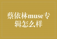 《蔡依林MUSE专辑：引领时尚潮流的音乐杰作