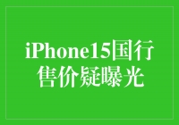 iPhone15国行售价疑曝光，引发消费者热议