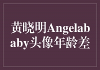 黄晓明Angelababy：岁月与爱情的见证