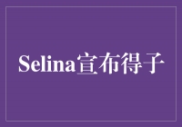 Selina宣布喜获麟儿，展现母爱的辉煌时刻