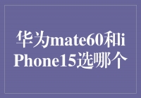 华为Mate60和iPhone15，你该如何选择？