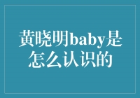 黄晓明与Baby：一段命运交错的邂逅