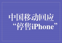 中国移动回应“停售iPhone”