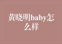 ＂黄晓明与baby：一个充满爱意的幸福家庭＂