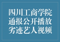 四川工商学院坚决拒绝劣迹艺人，宣布通报公