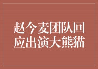 赵今麦团队回应出演大熊猫，用爱与关怀传递自然保护意识