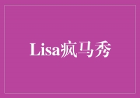 《Lisa疯马秀》：勇敢追逐梦想的舞台