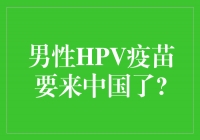 男性HPV疫苗即将登陆中国，拯救男性健康的