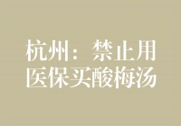 杭州：保障医保资金用途，禁止用医保买酸梅