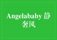 Angelababy ݷ磺չַ绪ʱ