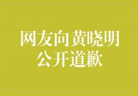 网友向黄晓明公开道歉，传递正能量的力量