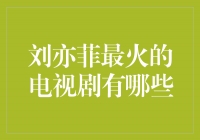迷倒亿万观众，刘亦菲主演的热门电视剧推荐