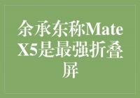 MateX5：重新定义折叠屏，余承东称其为最强