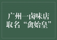 禽始皇：广州一卤味店的创意取名引起热议