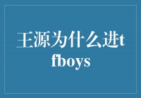 王源加入TFboys，他的才华与魅力无可替代