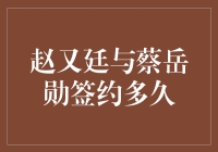 赵又廷与蔡岳勋签约多久，共同谱写新篇章