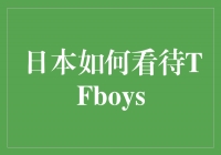 日本如何看待TFboys