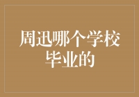 周迅毕业于北京电影学院，演艺之路光芒四射