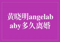 黄晓明与Angelababy：一段坚不可摧的婚姻
