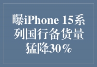 iPhone 15系列：备货量虽有下降，但不影响