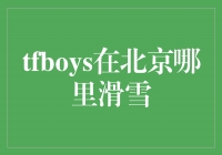 《TFboys在北京哪里滑雪，释放冬日的快乐！》