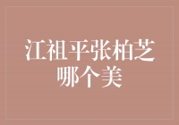 江祖平与张柏芝：美丽的多元表达