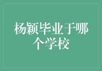 杨颖：奋斗之星绽放于上海戏剧学院