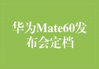 华为Mate60发布会定档，引领科技新时代