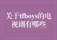 《少年如歌》：TFBOYS音乐青春竞技剧引爆屏