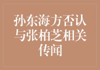孙东海澄清传闻，与张柏芝无关