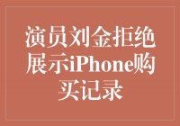 演员刘金：坚守隐私，拒绝展示iPhone购买记