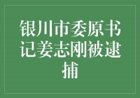 银川市委原书记姜志刚被逮捕，坚守党纪国法