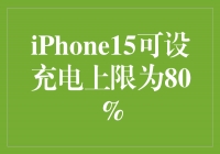 iPhone15可设充电上限为80%，为电池寿命保驾护航