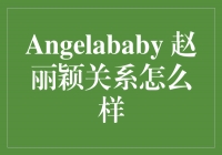 Angelababy与赵丽颖：友谊的绽放