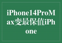 iPhone14ProMaxֵiPhone