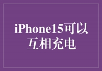 iPhone15：引领科技时代的新突破，实现互相