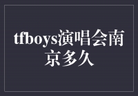 梦想起航，TFBOYS南京演唱会震撼来袭！