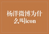 杨洋微博：为何被誉为“icon”？