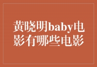 《黄晓明与baby主演的经典电影作品盘点》