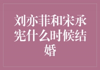 刘亦菲和宋承宪：爱情与事业的完美结合
