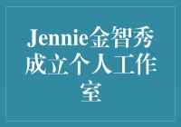 Jennie㣺¸׷Σ˹ң