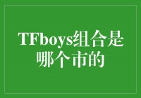 TFboys组合的故乡——重庆